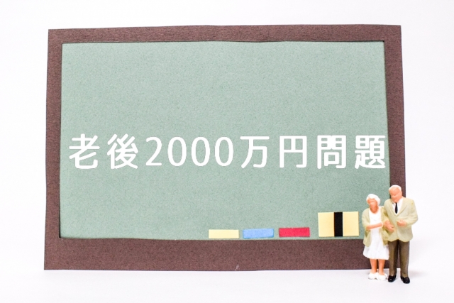 老後2000万円問題、実はもう「2500万円問題」かもしれない話